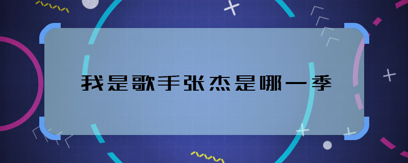 我是歌手张杰是哪一季 张杰参加我是歌手是哪季