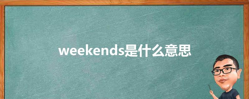 weekends是什么意思