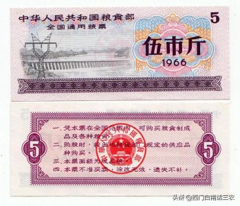 ​粮票伍市斤1966能值多少钱（1966伍市斤粮票现在值多少钱）