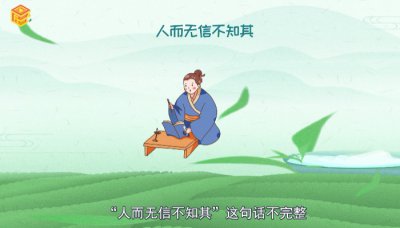 ​人而无信不知其可出自哪里