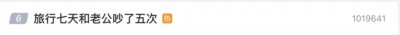 ​冲上热搜！情侣七天吵了五次？网友：我都懂