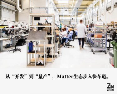 ​国内首批 Matter 设备正式量产，物联网产业迎来新机遇