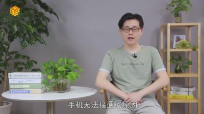 ​手机无法接通是什么原因