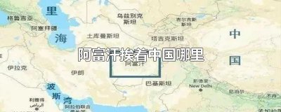 ​阿富汗挨着中国哪里