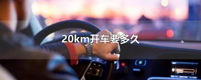 ​20km开车要多久