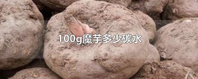 ​100g魔芋多少碳水