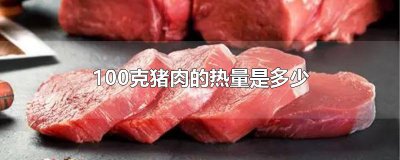 ​100克猪肉的热量是多少