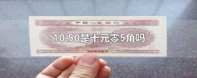 ​10.50是十元零5角吗