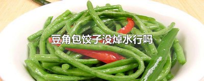 ​豆角包饺子没焯水行吗