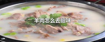 ​羊肉怎么去膻味