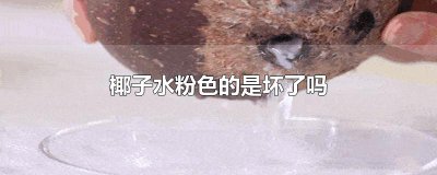 ​椰子水粉色的是坏了吗