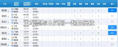 ​火车票怎么买到一起的座位