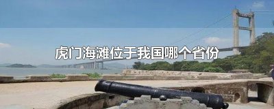 ​虎门海滩位于我国哪个省份