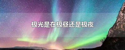 ​极光是在极昼还是极夜