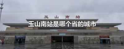 ​玉山南站是哪个省的城市