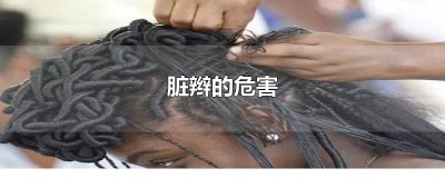 ​脏辫的危害