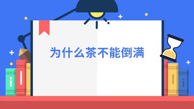 ​为什么茶不能倒满