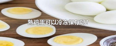 ​熟鸡蛋可以冷冻保存吗?