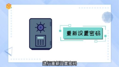 ​保险柜密码忘了怎么办