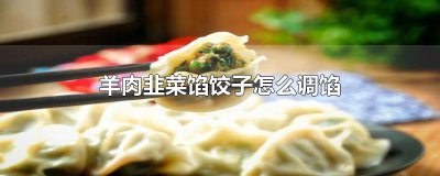 ​羊肉韭菜馅饺子怎么调馅