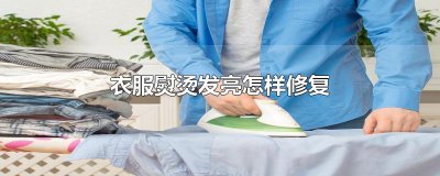 ​衣服熨烫发亮怎样修复