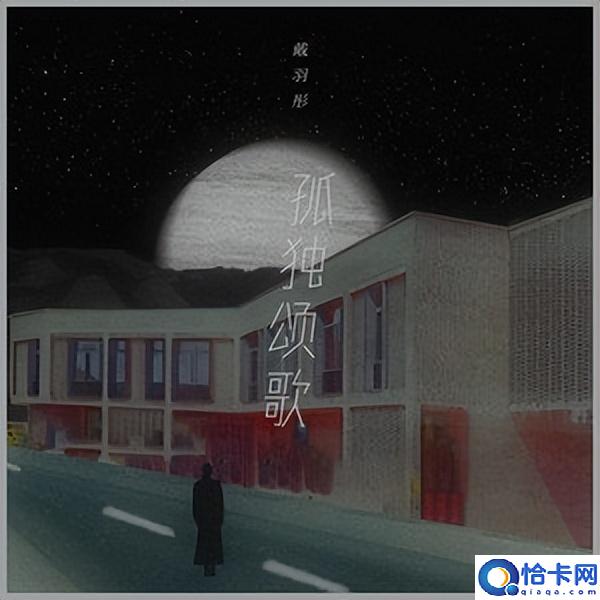 那些孤独的人啊是什么歌(夜晚是否回家歌词完整版)