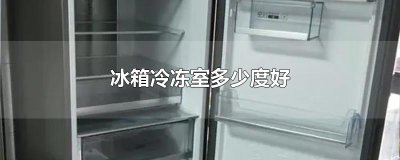 ​冰箱冷冻室多少度好