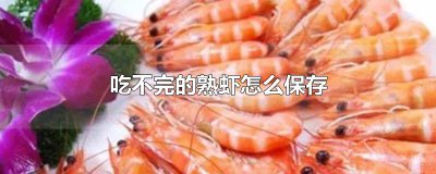 ​吃不完的熟虾怎么保存