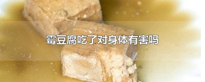 ​霉豆腐吃了对身体有害吗