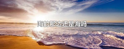 ​海的那边还是海吗