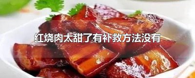 ​红烧肉太甜了有补救方法没有