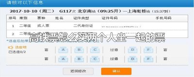 ​高铁票怎么买两个人坐一起的票