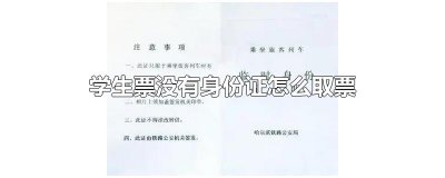 ​学生票没有身份证怎么取票