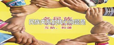 ​民族关系的核心问题是