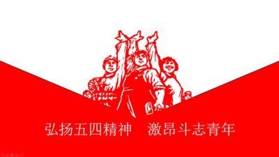 ​五四运动形成了什么样的五四精神