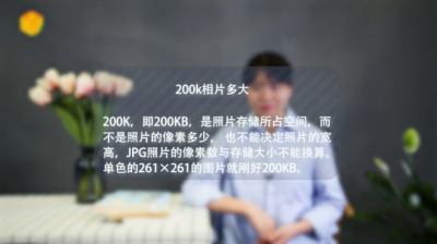 ​200k相片多大