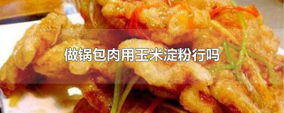 ​做锅包肉用玉米淀粉行吗