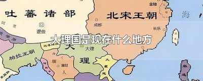 ​大理国是现在什么地方