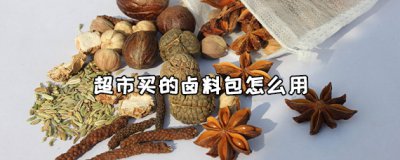 ​超市买的卤料包怎么用 超市买的卤料包可以重复利用吗