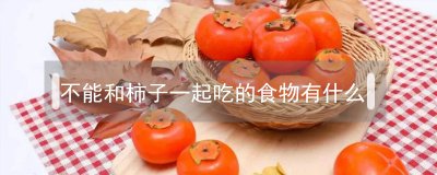 ​不能和柿子一起吃的食物有什么