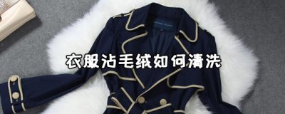 ​衣服沾毛绒如何清洗？衣服沾毛绒的清洗方法