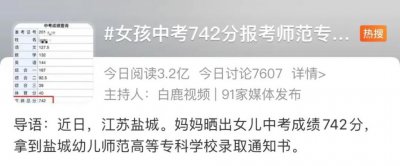 ​女孩中考 742 分报考师范专科引争议，家长：有编制！网友吵翻，媒体发声…