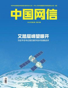 ​又踏层峰望眼开——习近平总书记指引数字技术发展述评