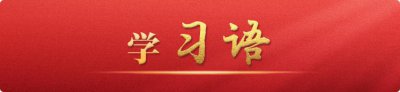 ​学习语｜如何“以学铸魂、以学增智、以学正风、以学促干”？