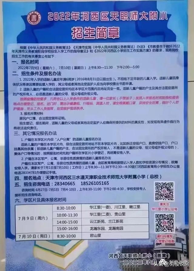 天津市河西区小学学区房的划分（2022年天津学区之河西区）(57)