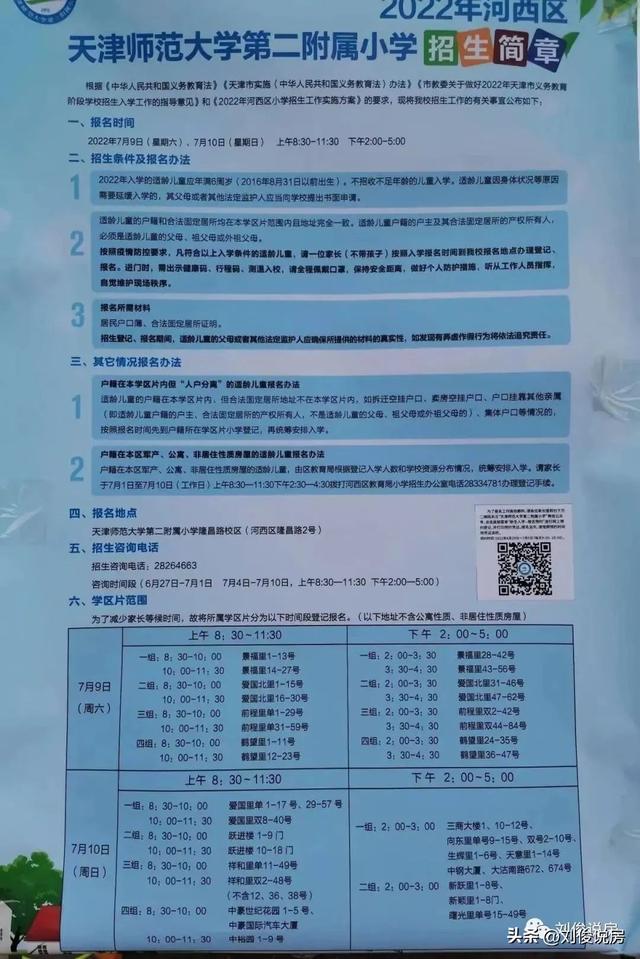 天津市河西区小学学区房的划分（2022年天津学区之河西区）(53)