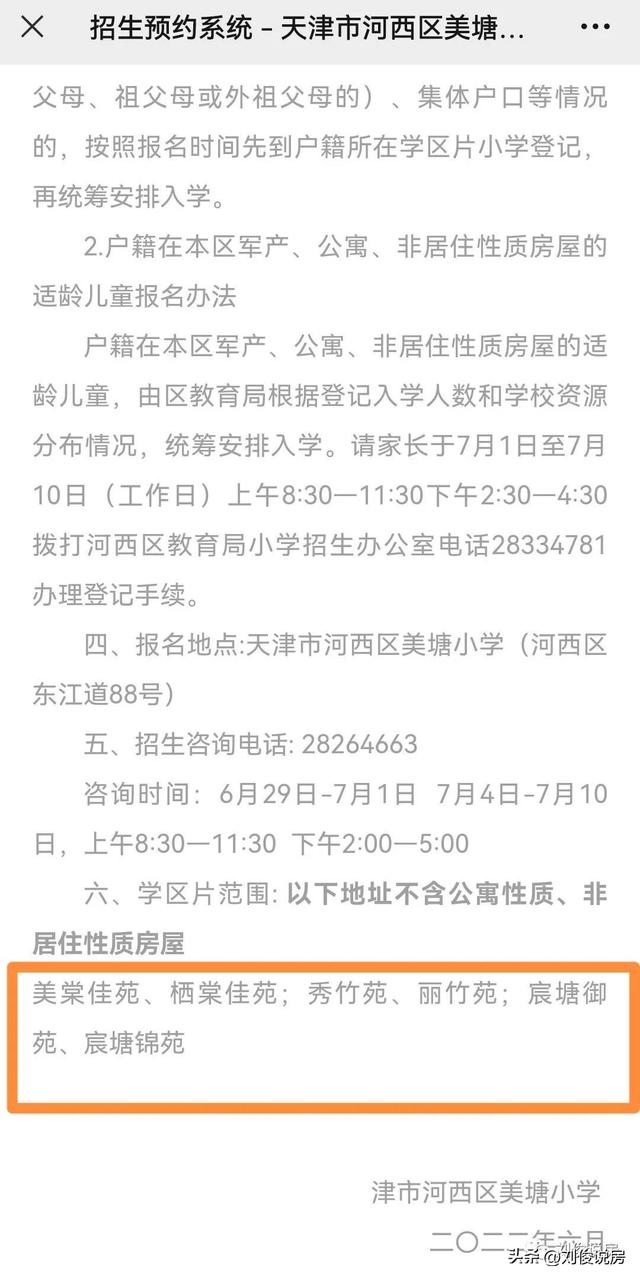 天津市河西区小学学区房的划分（2022年天津学区之河西区）(65)