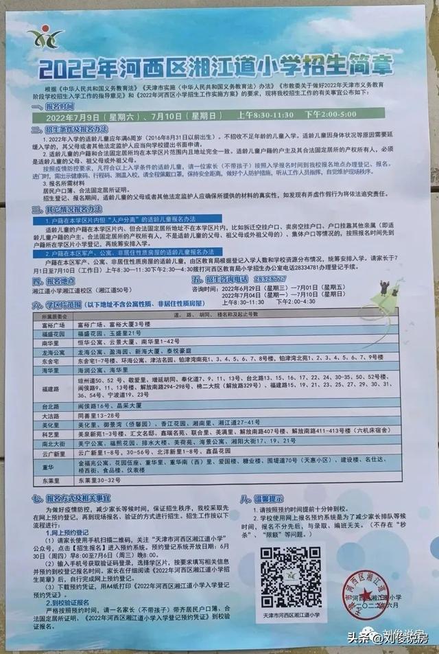 天津市河西区小学学区房的划分（2022年天津学区之河西区）(19)