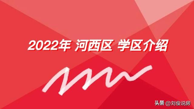 天津市河西区小学学区房的划分（2022年天津学区之河西区）(2)