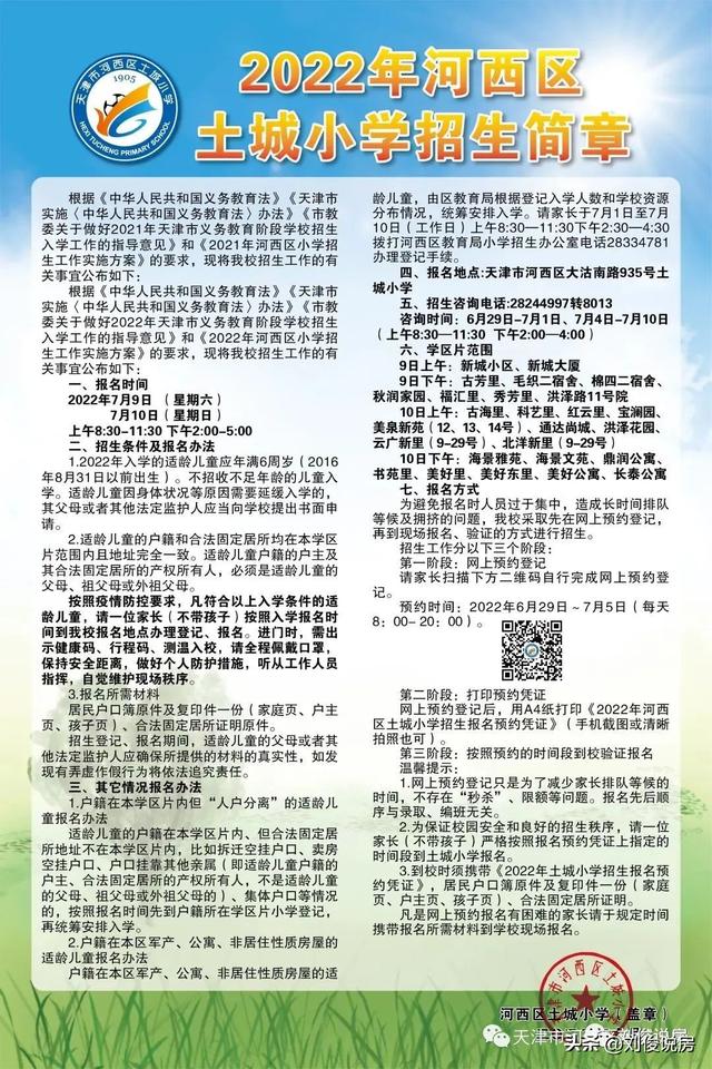 天津市河西区小学学区房的划分（2022年天津学区之河西区）(60)